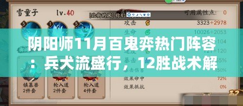 陰陽師11月百鬼弈熱門陣容：兵犬流盛行，12勝戰術解析