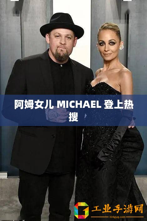 阿姆女兒 MICHAEL 登上熱搜