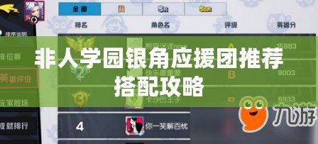 非人學園銀角應援團推薦搭配攻略