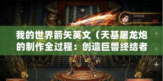 我的世界箭矢英文（天基屠龍炮的制作全過程：創(chuàng)造巨獸終結(jié)者，戰(zhàn)爭之火點燃天際）