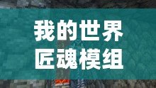 我的世界匠魂模組怎么玩（百科知識助手：探索我的世界匠魂模組的玩法指南）