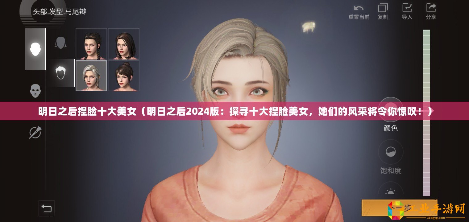 明日之后捏臉十大美女（明日之后2024版：探尋十大捏臉美女，她們的風采將令你驚嘆！）