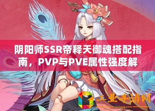 陰陽師SSR帝釋天御魂搭配指南，PVP與PVE屬性強度解析