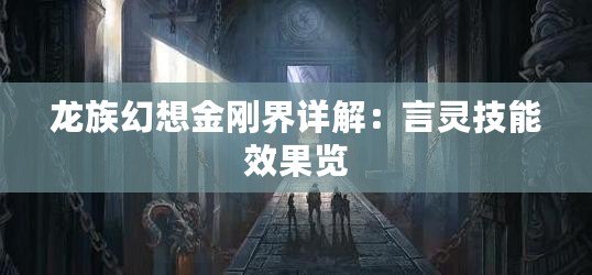 龍族幻想金剛界詳解：言靈技能效果覽