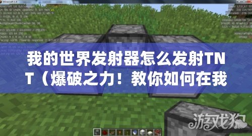 我的世界發射器怎么發射TNT（爆破之力！教你如何在我的世界中制作TNT發射器！）