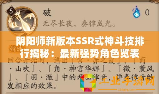 陰陽(yáng)師新版本SSR式神斗技排行揭秘：最新強(qiáng)勢(shì)角色覽表