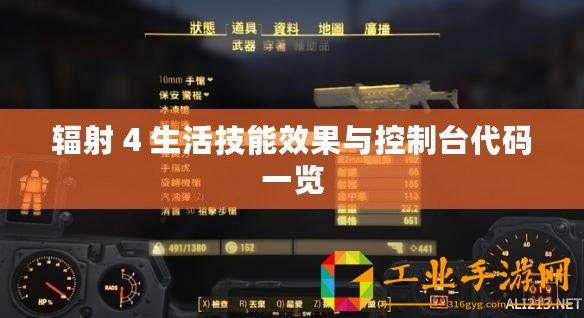 輻射 4 生活技能效果與控制臺(tái)代碼一覽