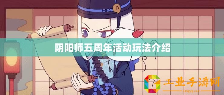 陰陽師五周年活動玩法介紹