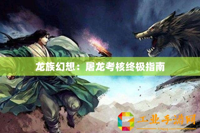 龍族幻想：屠龍考核終極指南