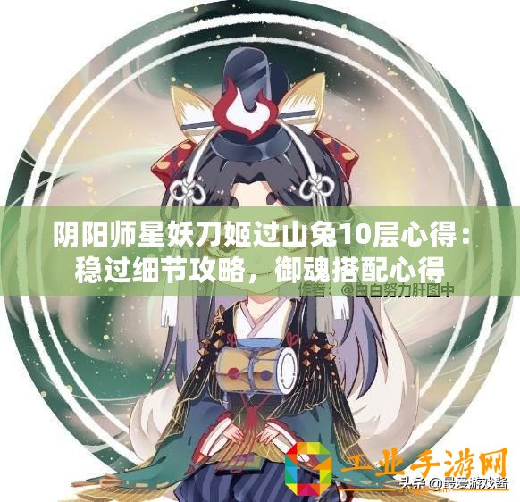 陰陽師星妖刀姬過山兔10層心得：穩過細節攻略，御魂搭配心得