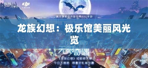 龍族幻想：極樂館美麗風光覽