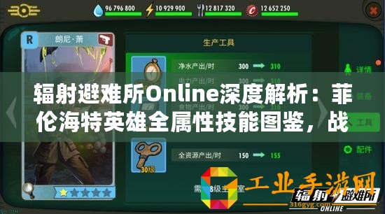 輻射避難所Online深度解析：菲倫海特英雄全屬性技能圖鑒，戰(zhàn)力如何？