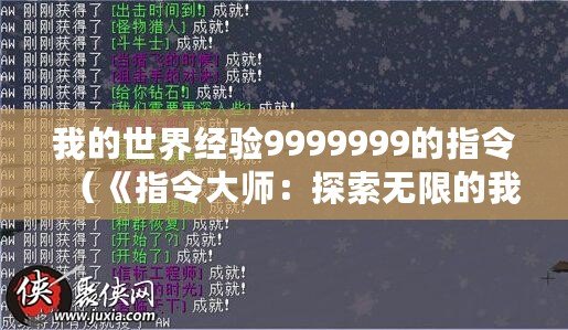 我的世界經驗9999999的指令（《指令大師：探索無限的我的世界經驗9999999！》）