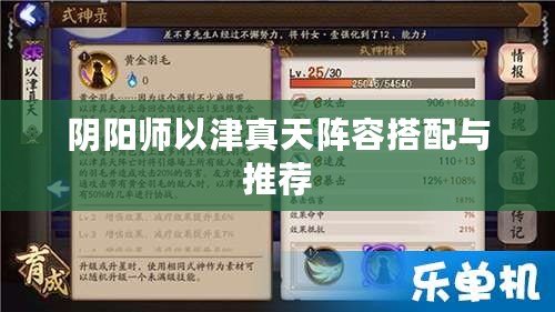 陰陽師以津真天陣容搭配與推薦