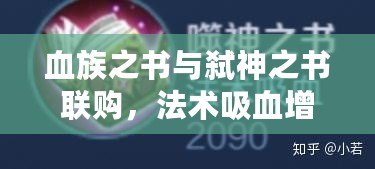 血族之書與弒神之書聯購，法術吸血增益多少？