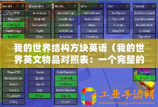 我的世界結構方塊英語（我的世界英文物品對照表：一個完整的指南！）