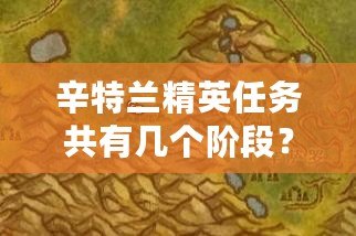 辛特蘭精英任務(wù)共有幾個(gè)階段？