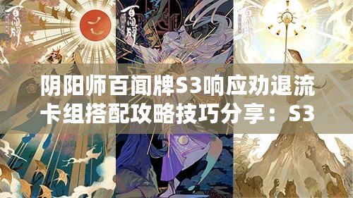 陰陽師百聞牌S3響應(yīng)勸退流卡組搭配攻略技巧分享：S3環(huán)境強勢登場