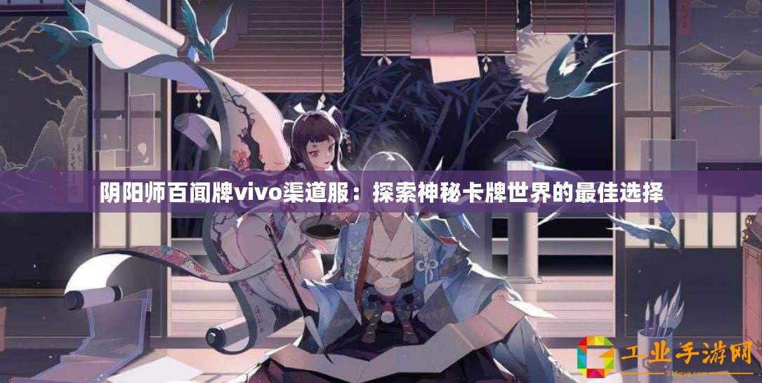 陰陽師百聞牌vivo渠道服：探索神秘卡牌世界的最佳選擇