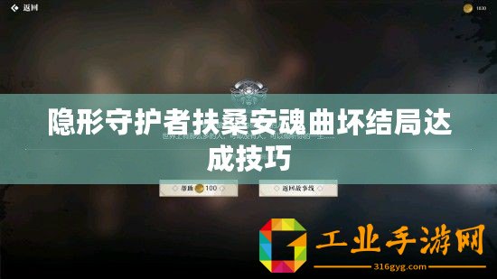 隱形守護者扶桑安魂曲壞結局達成技巧