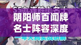 陰陽師百聞牌名士陣容深度解析：書鹿鴉覺戰術核心與構筑策略