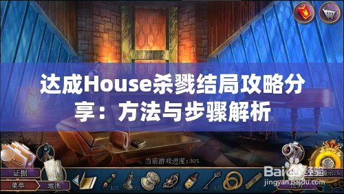 達成House殺戮結局攻略分享：方法與步驟解析