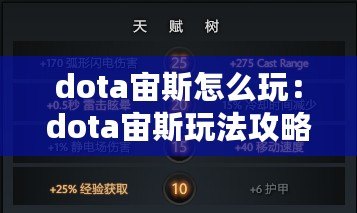 dota宙斯怎么玩：dota宙斯玩法攻略