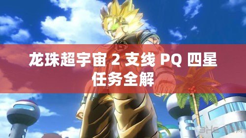 龍珠超宇宙 2 支線 PQ 四星任務全解