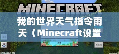 我的世界天氣指令雨天（Minecraft設(shè)置出生點(diǎn)指令：打造你的游戲起始之地）