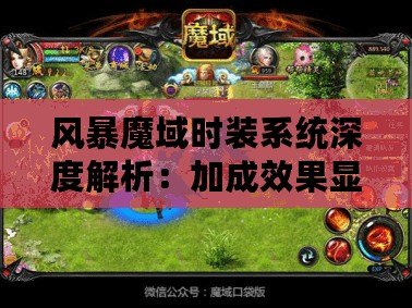 風暴魔域時裝系統深度解析：加成效果顯著，個性化玩法引領潮流新趨勢