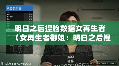 明日之后捏臉數據女再生者（女再生者御姐：明日之后捏臉數據揭秘）