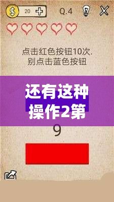 還有這種操作2第29關攻略：通關答案揭秘