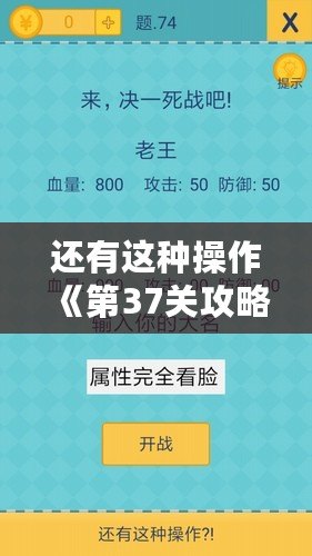 還有這種操作《第37關攻略大全：揭秘第37關通關答案詳解》