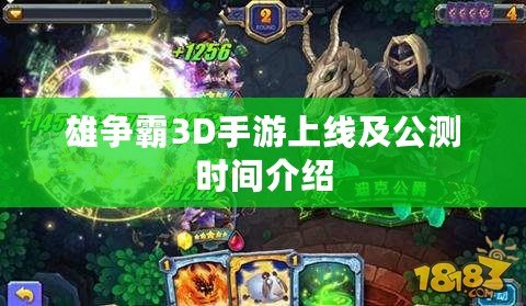 雄爭霸3D手游上線及公測時間介紹