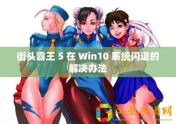 街頭霸王 5 在 Win10 系統閃退的解決辦法