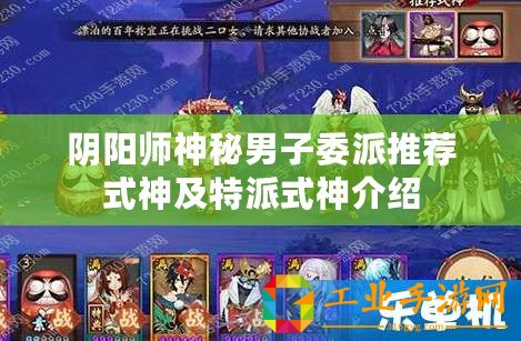 陰陽師神秘男子委派推薦式神及特派式神介紹