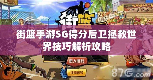 街籃手游SG得分后衛(wèi)拯救世界技巧解析攻略