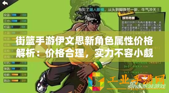 街籃手游伊文思新角色屬性價格解析：價格合理，實力不容小覷