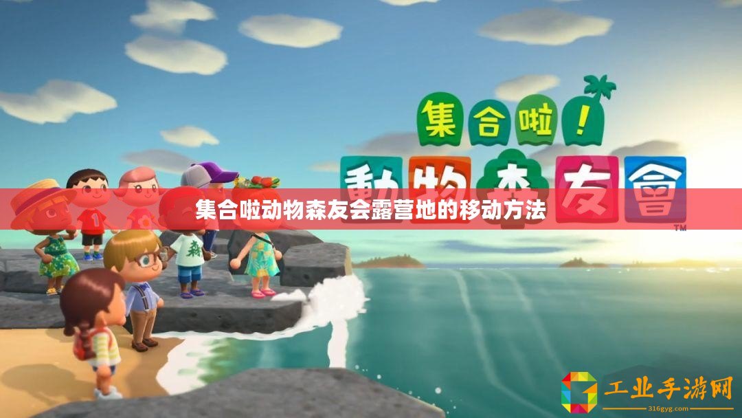 集合啦動物森友會露營地的移動方法