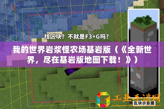 我的世界巖漿怪農場基巖版（《全新世界，盡在基巖版地圖下載！》）