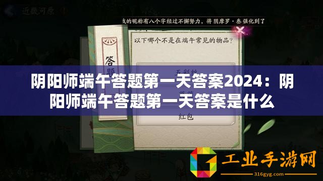 陰陽師端午答題第一天答案2024：陰陽師端午答題第一天答案是什么