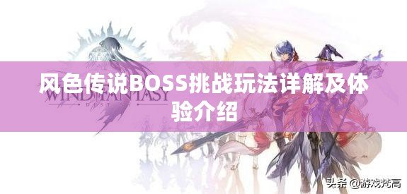 風色傳說BOSS挑戰玩法詳解及體驗介紹