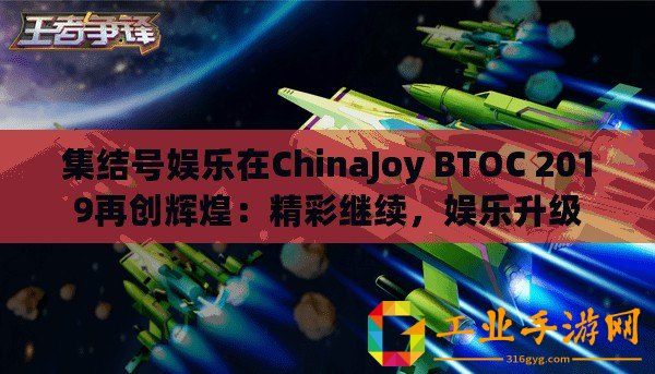 集結號娛樂在ChinaJoy BTOC 2019再創輝煌：精彩繼續，娛樂升級