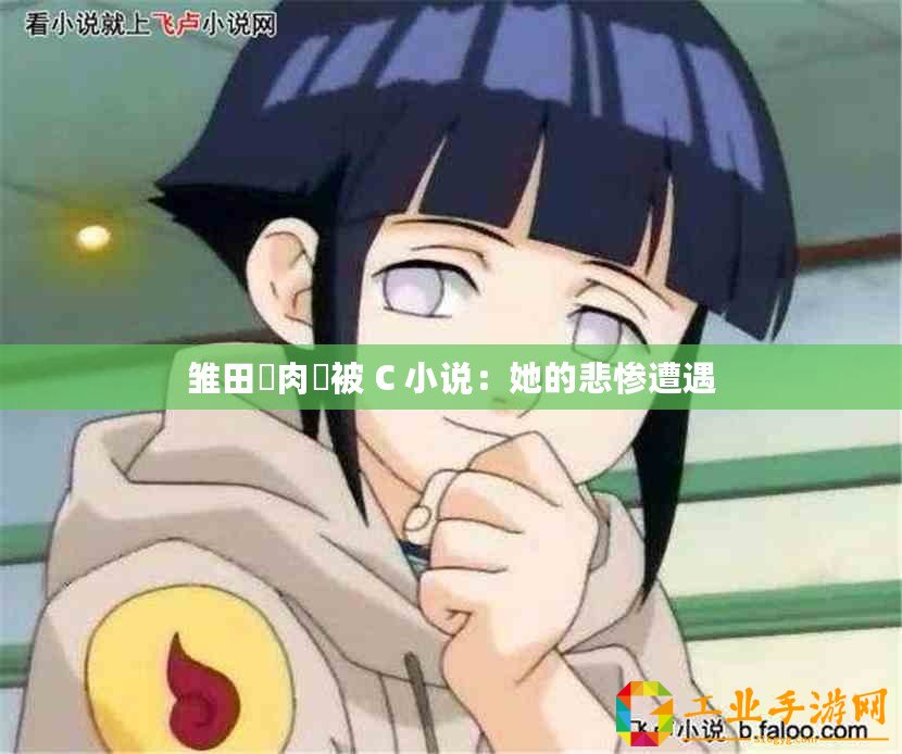 雛田婬肉泬被 C 小說：她的悲慘遭遇