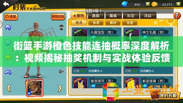 街籃手游橙色技能連抽概率深度解析：視頻揭秘抽獎機制與實戰(zhàn)體驗反饋