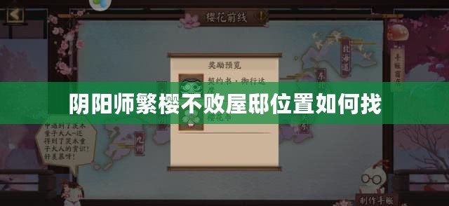 陰陽師繁櫻不敗屋邸位置如何找