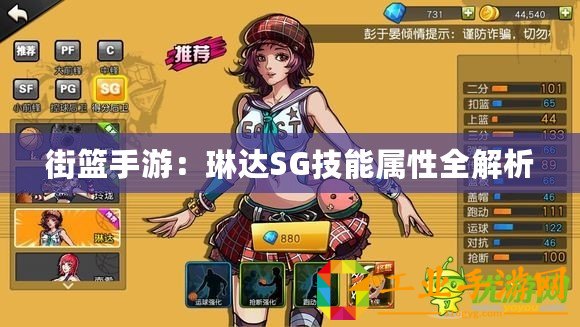 街籃手游：琳達SG技能屬性全解析