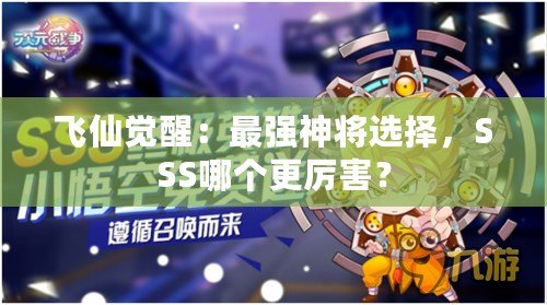 飛仙覺醒：最強神將選擇，SSS哪個更厲害？