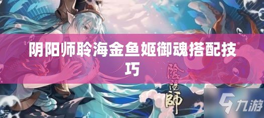 陰陽師聆海金魚姬御魂搭配技巧