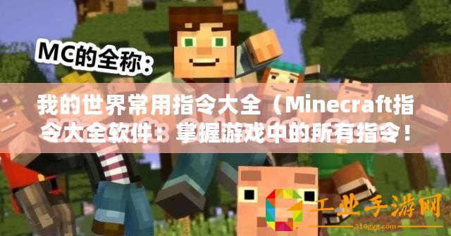 我的世界常用指令大全（Minecraft指令大全軟件：掌握游戲中的所有指令！）